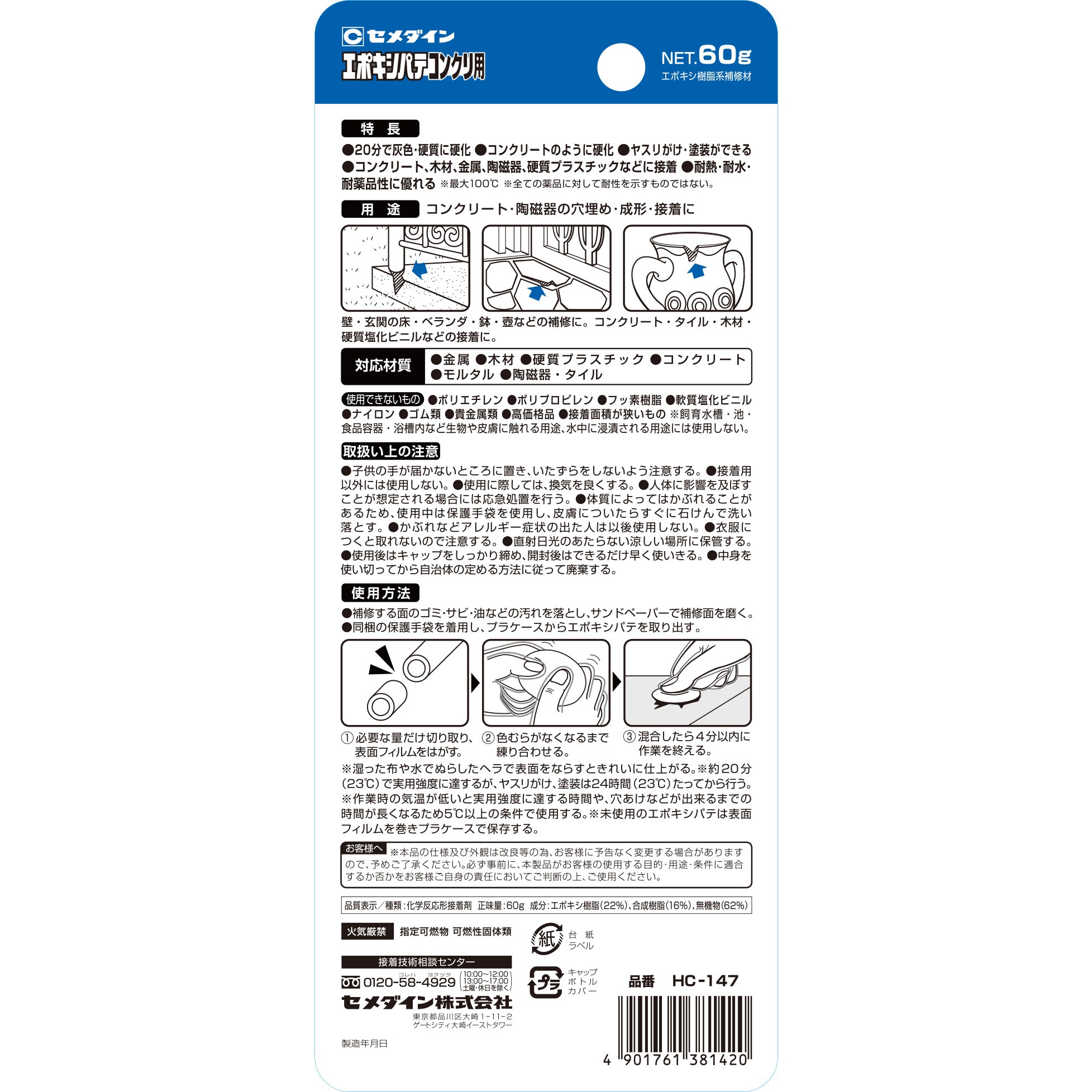 HC-147 穴埋め・成形用 エポキシパテ セメダイン 灰色 1本(60g) HC-147