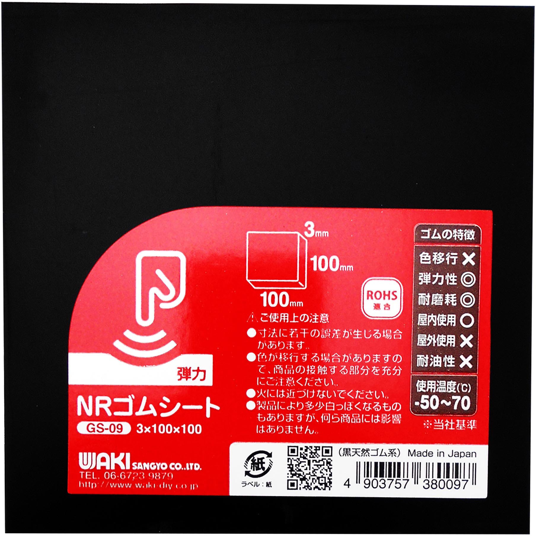 GS-09 天然ゴムシート WAKI 黒色 厚さ3mm幅100mm長さ100mm GS-09 - 【通販モノタロウ】