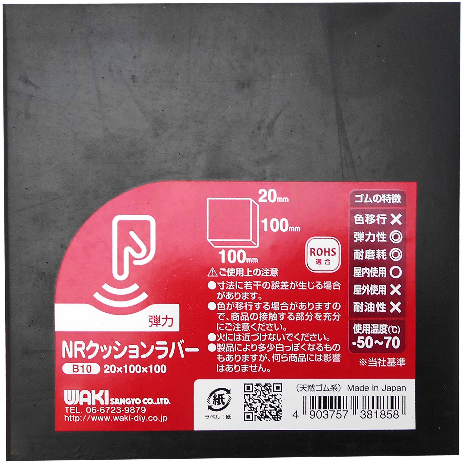B10 クッションラバー WAKI(和気産業) 黒色 樹脂製 厚さ20mm幅100mm長