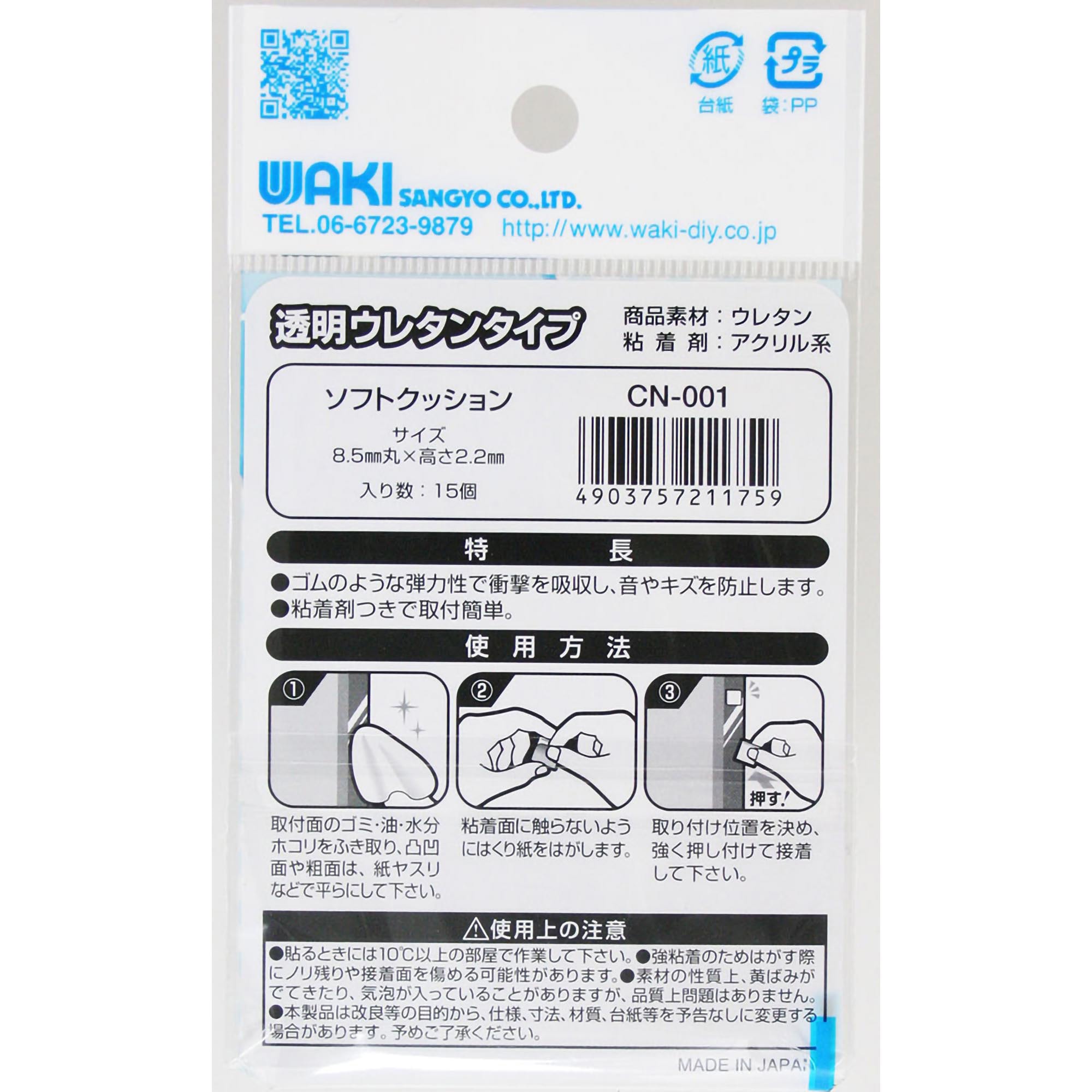 CN-001 ソフトクッション 1袋(15個) WAKI(和気産業) 【通販