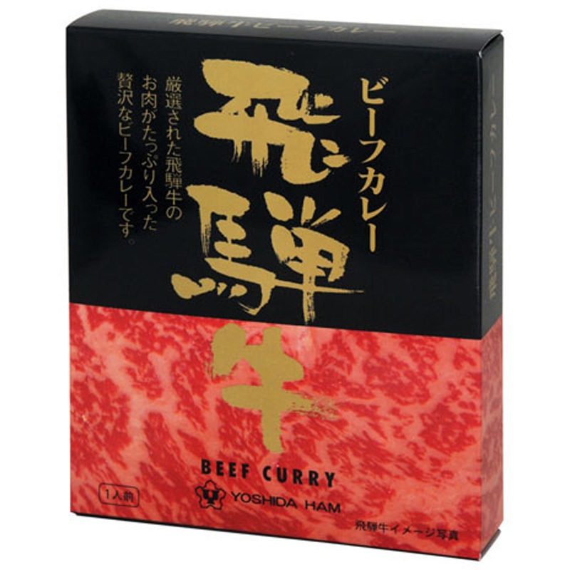 吉田ハム 飛騨牛ビーフカレー 220gx20 1セット(220g×20個) 吉田ハム 【通販モノタロウ】
