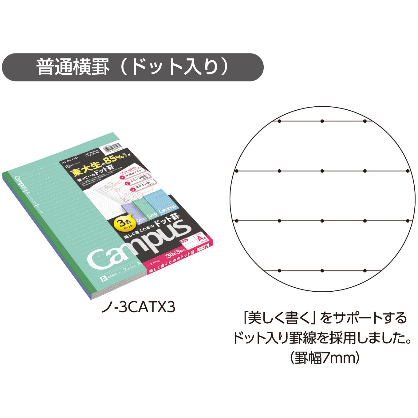 ノ-3CATX3 キャンパスノート(ドット入り罫線・カラー表紙)3色 ノ-3CATX3 キャンパスノート(ドット入り罫線・カラー表紙)3色