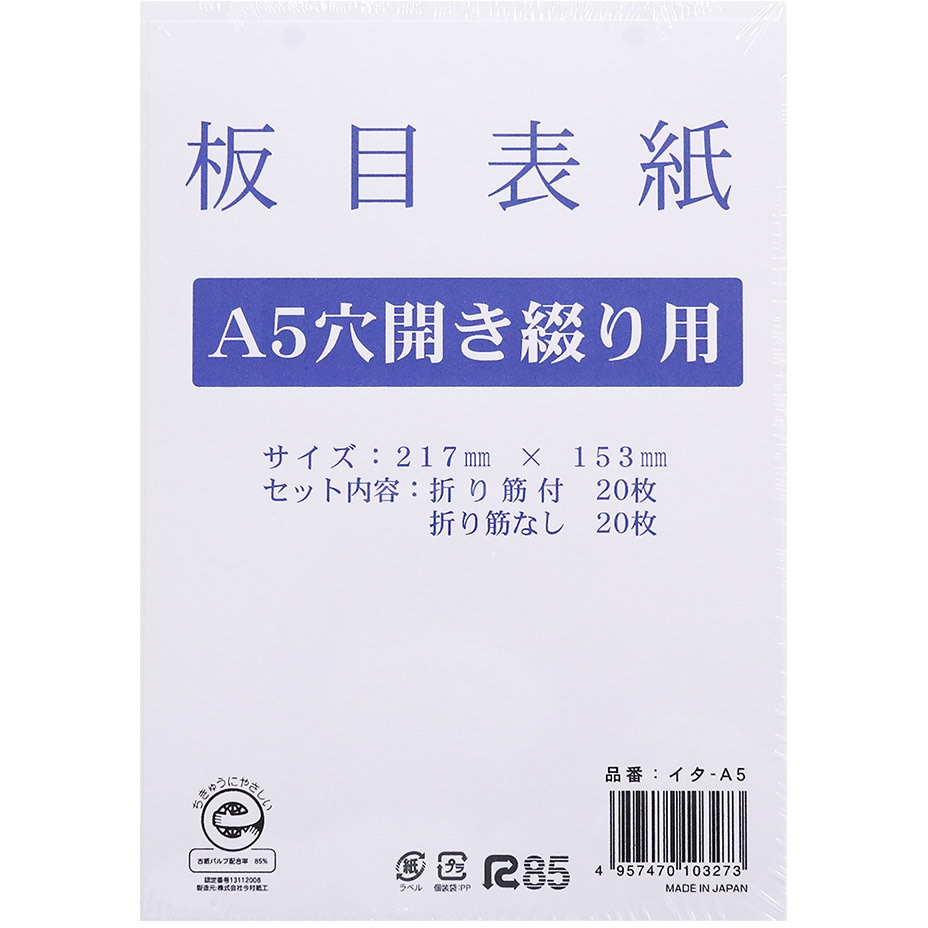 板目表紙 穴開きタイプ 20組40枚 今村紙工 綴込表紙/板目表紙 【通販