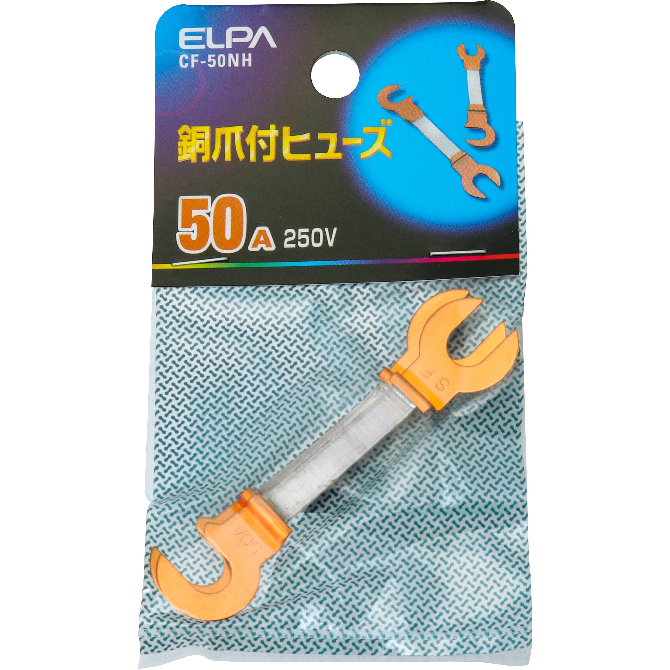 CF-50NH 銅爪付ヒューズ ELPA 250V 50A 1パック(3本) CF-50NH 【通販