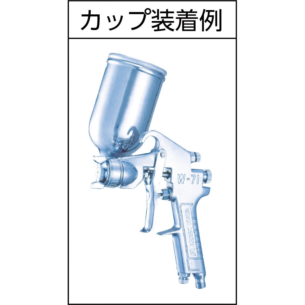 W-71-2G 小形スプレーガン W-71シリーズ (重力式) アネスト岩田 ノズル口径1.3mm - 【通販モノタロウ】