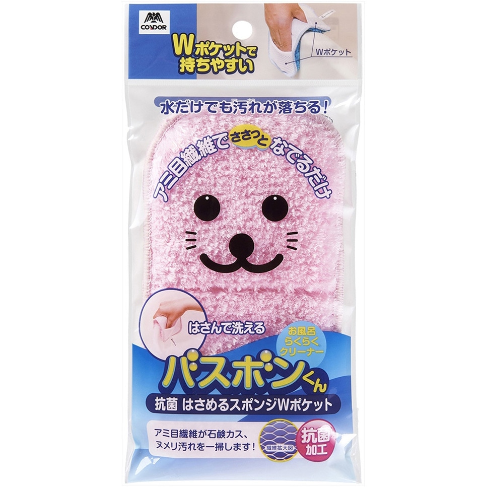 バスボンくん抗菌 はさめるスポンジ Wポケット CONDOR(山崎産業) 風呂