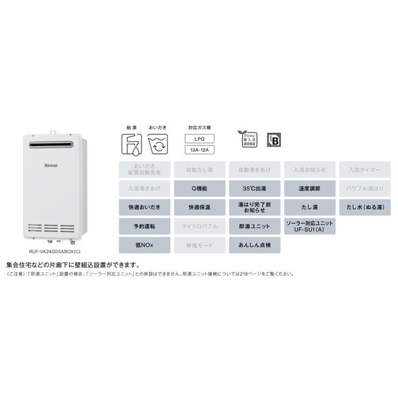 RUF-VK2010SABOX(C)/LP ガスふろ給湯器(壁組込設置型) 1台 リンナイ