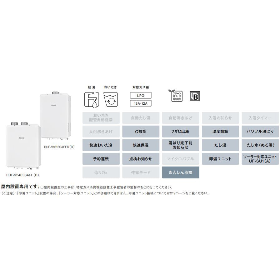 RUF-V1615SAFFD(D)/LP ガスふろ給湯器(FF方式・屋内壁掛型) 1台 