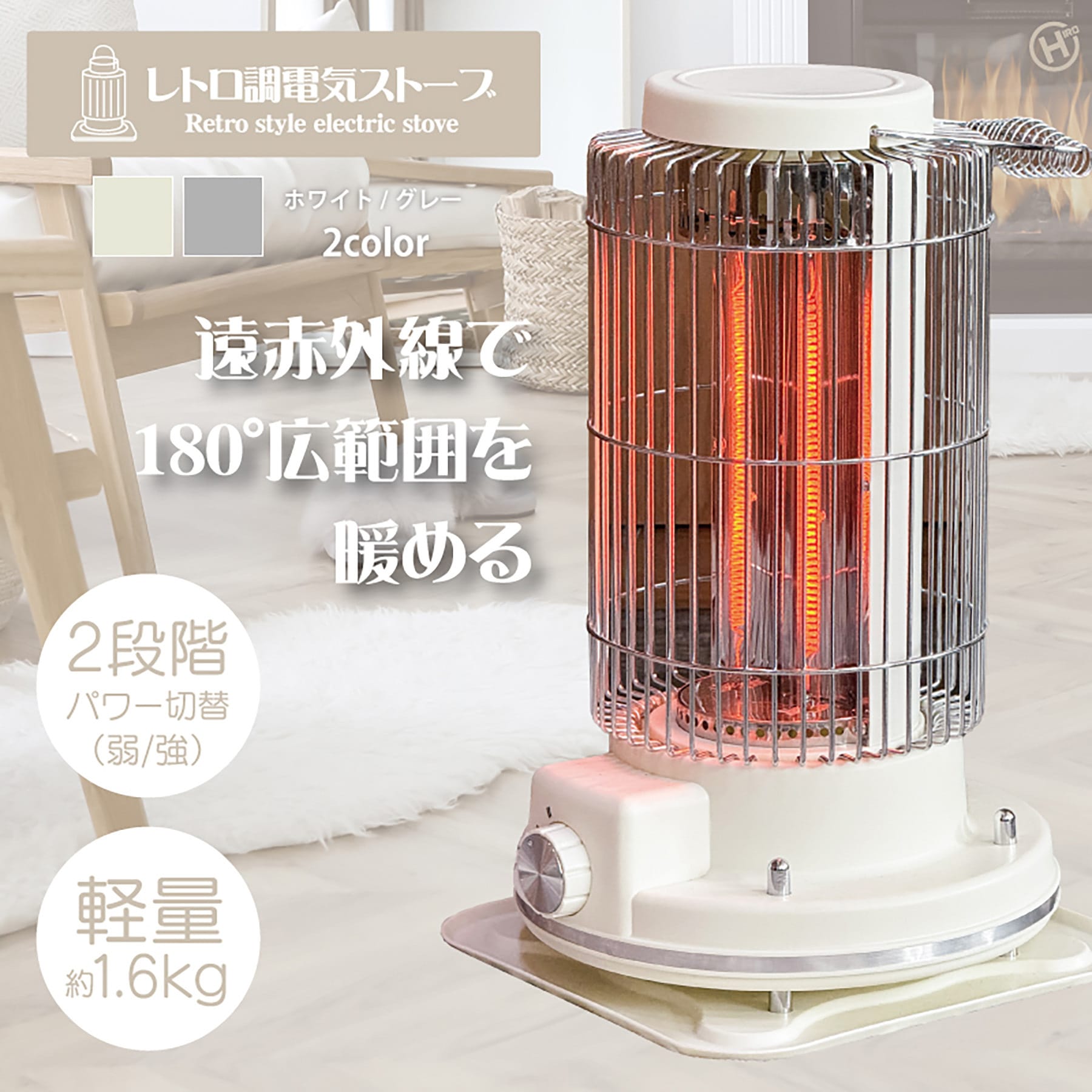 HDL-4249 レトロ調電気ストーブ ヒロ・コーポレーション ホワイト色