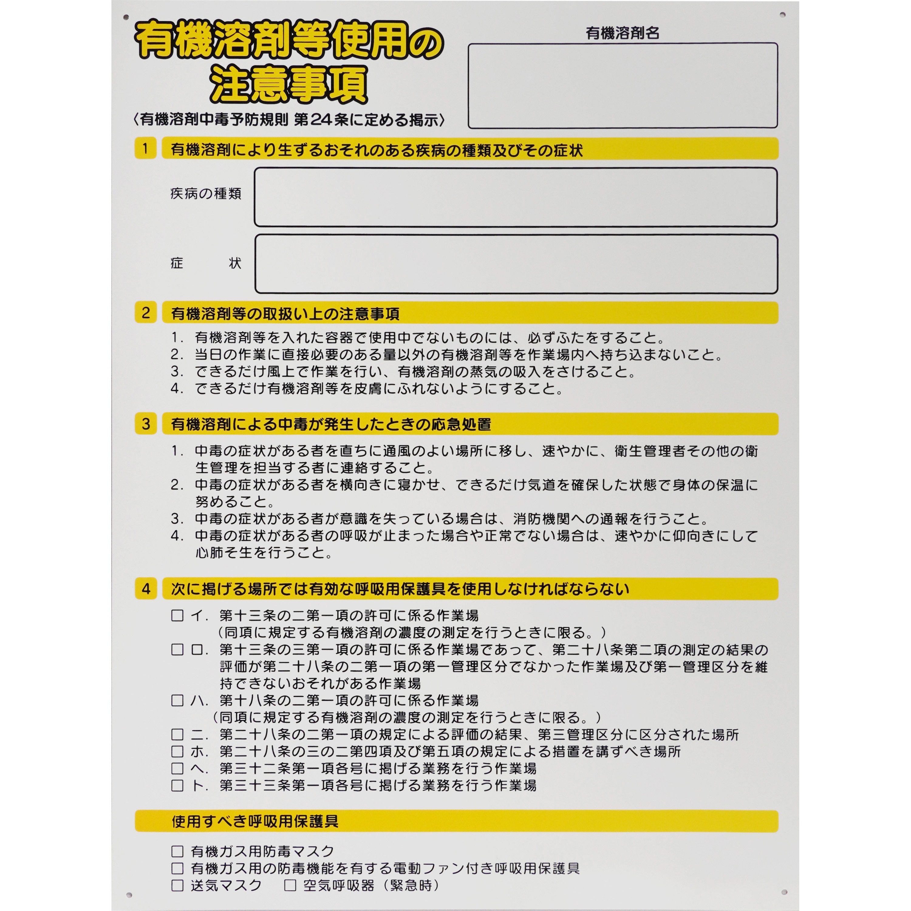 標識 有機溶剤使用 注意事項 モノタロウ 厚さ0.8mm縦600mm横450mm 1枚 