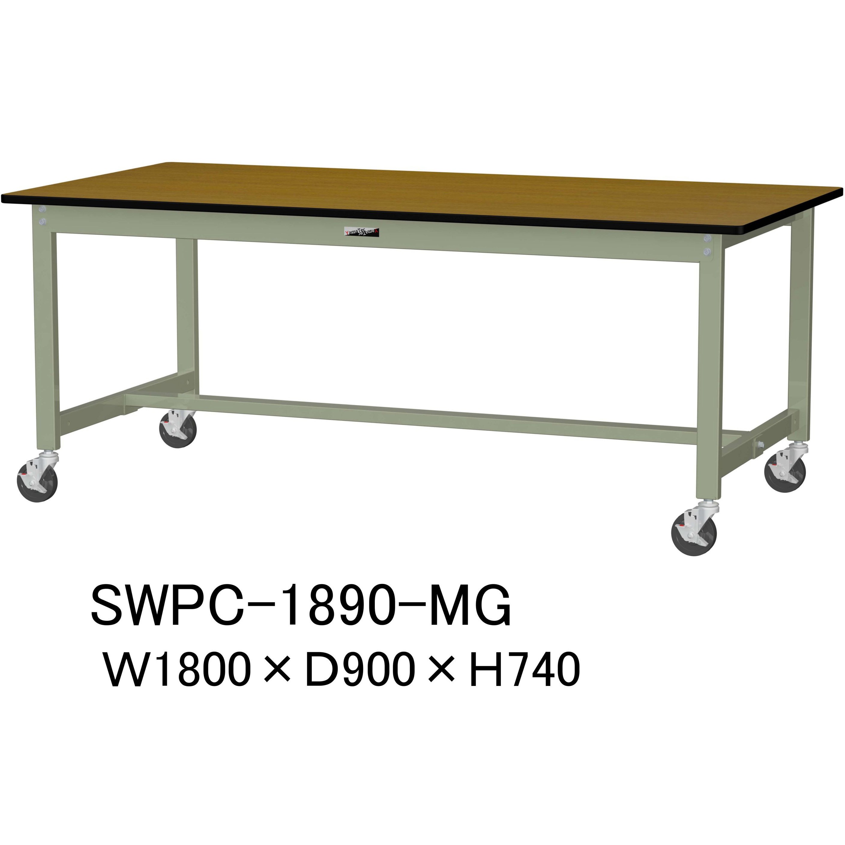 SWPC-1890-MG 軽量作業台/耐荷重160kg_移動式H740_ポリエステル天板_ワークテーブル300シリーズ 山金工業 木目柄 間口1800mm奥行900mm  SWPC-1890-MG