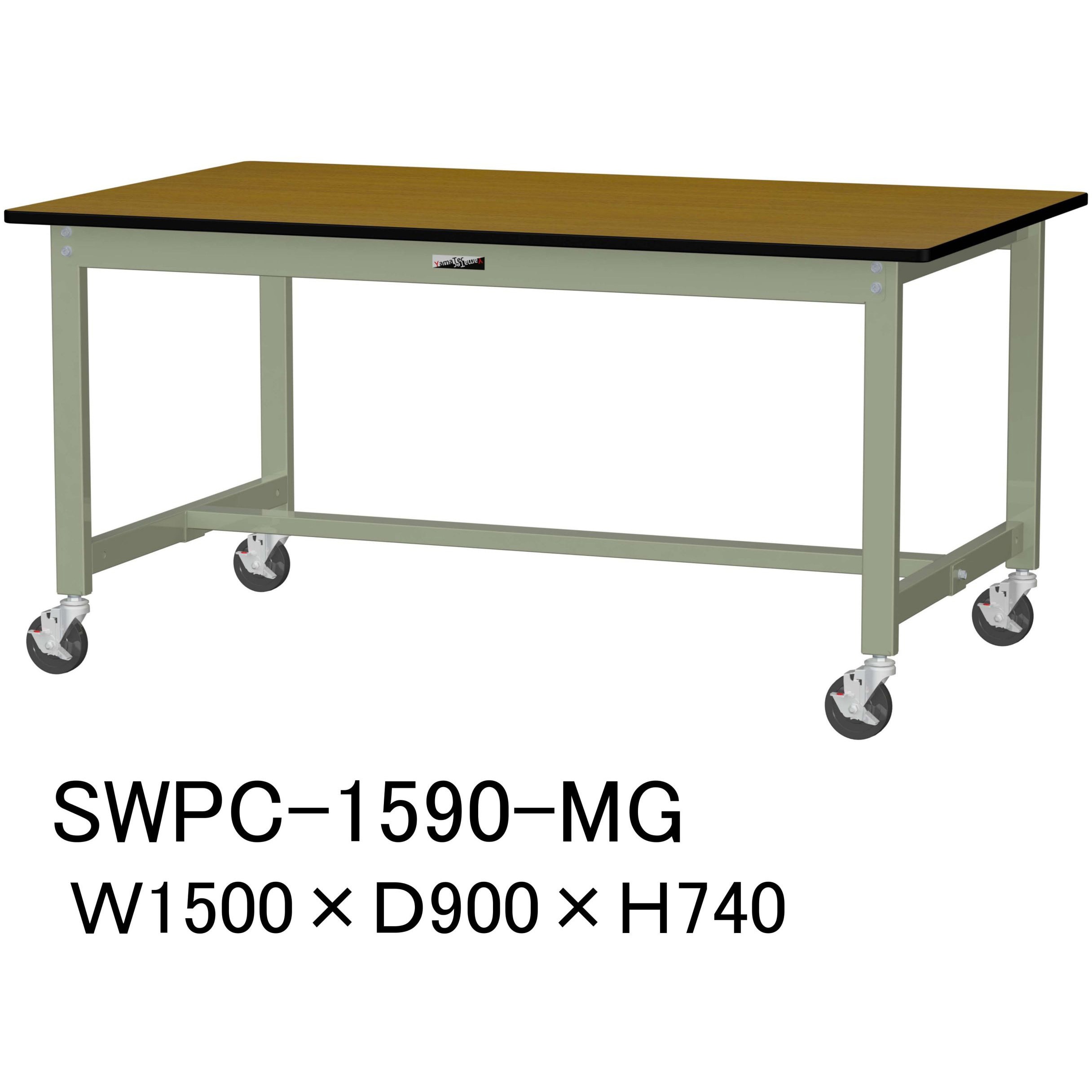 ワークテーブル300シリーズ 移動式H740mm SWPC-1590-II 山金工業 SWPC-1590-II (61-3756-57) ヤマテック ワークテーブル300シリーズ 移動式 W1500×D900×H740mm 木目