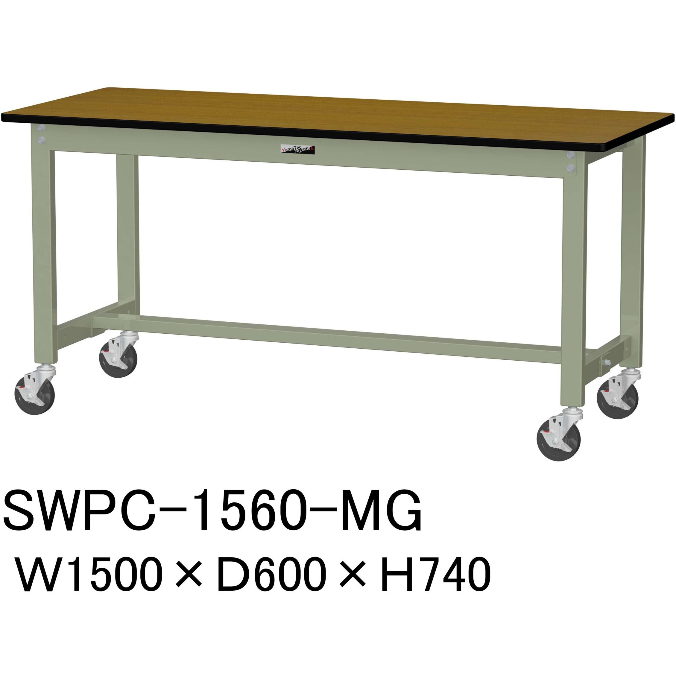 SWPC-1560-MG 軽量作業台/耐荷重160kg_移動式H740_ポリエステル天板_ワークテーブル300シリーズ 山金工業 木目柄 間口1500mm奥行600mm  SWPC-1560-MG