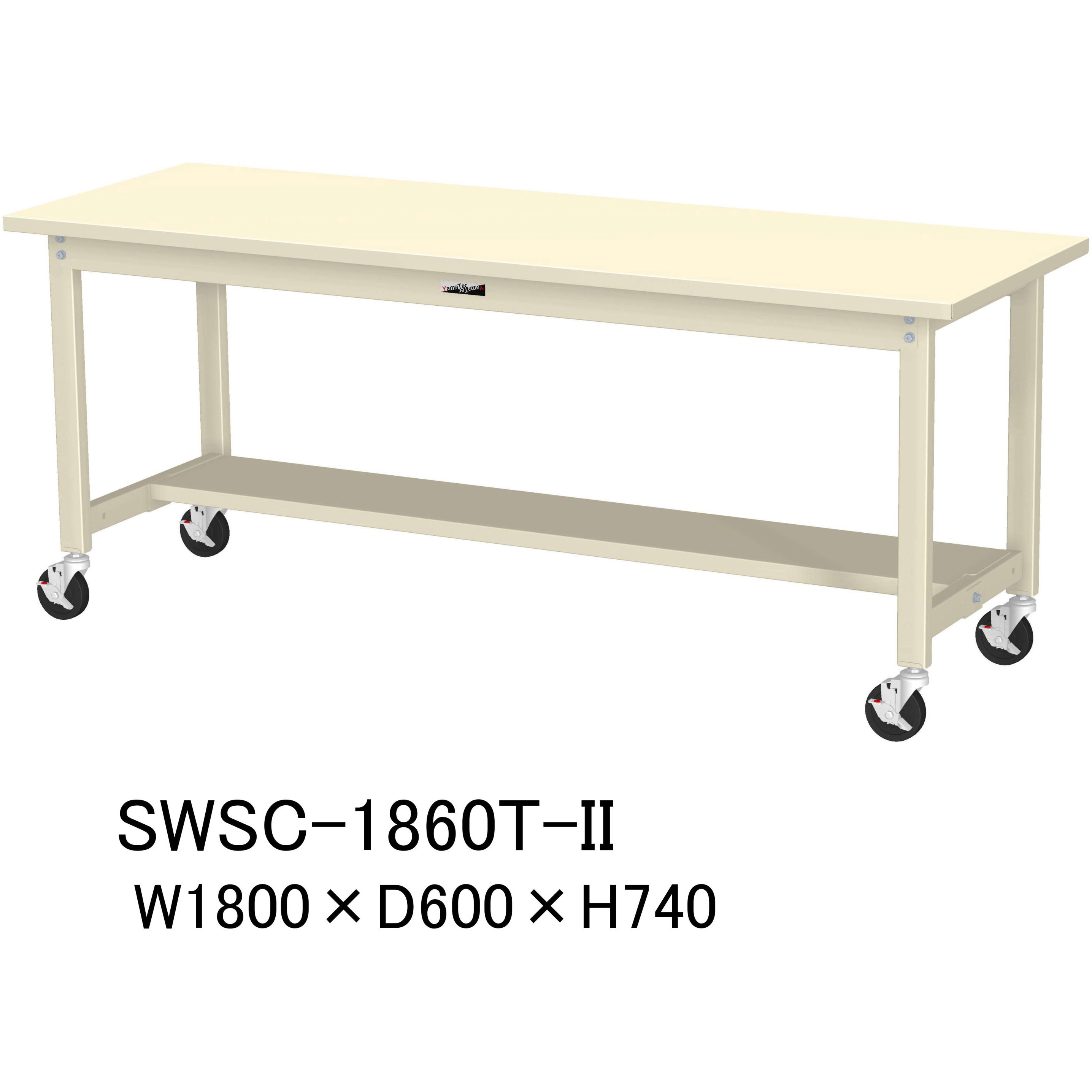 SWSC-1860T-II 軽量作業台/耐荷重160kg_移動式H740_半面棚板付_スチール天板_ワークテーブル300シリーズ 山金工業 対応 間口1800mm奥行600mm  SWSC-1860T-II