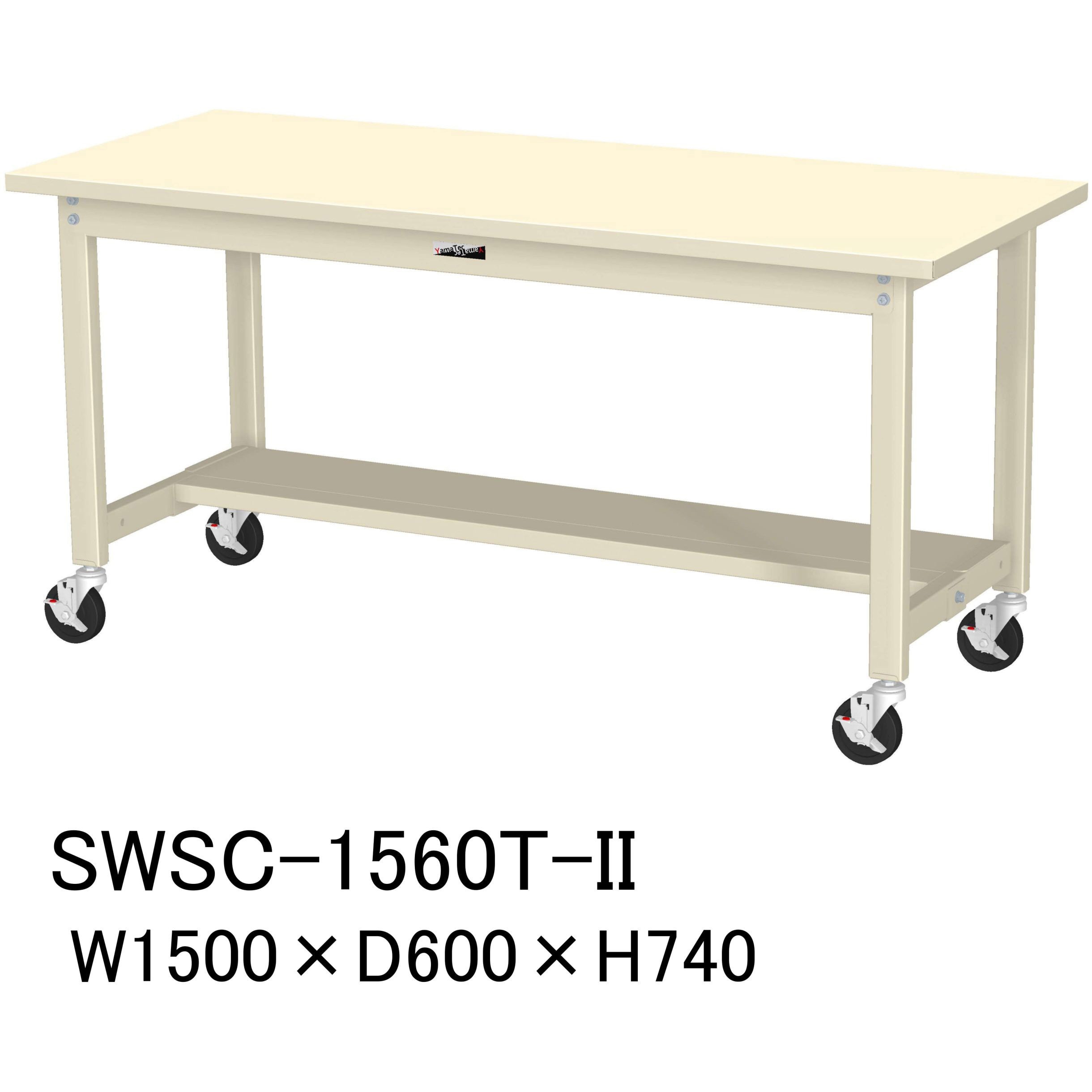 SWSC-1560T-II 軽量作業台/耐荷重160kg_移動式H740_半面棚板付_スチール天板_ワークテーブル300シリーズ 山金工業 対応 間口1500mm奥行600mm  SWSC-1560T-II 30,537円