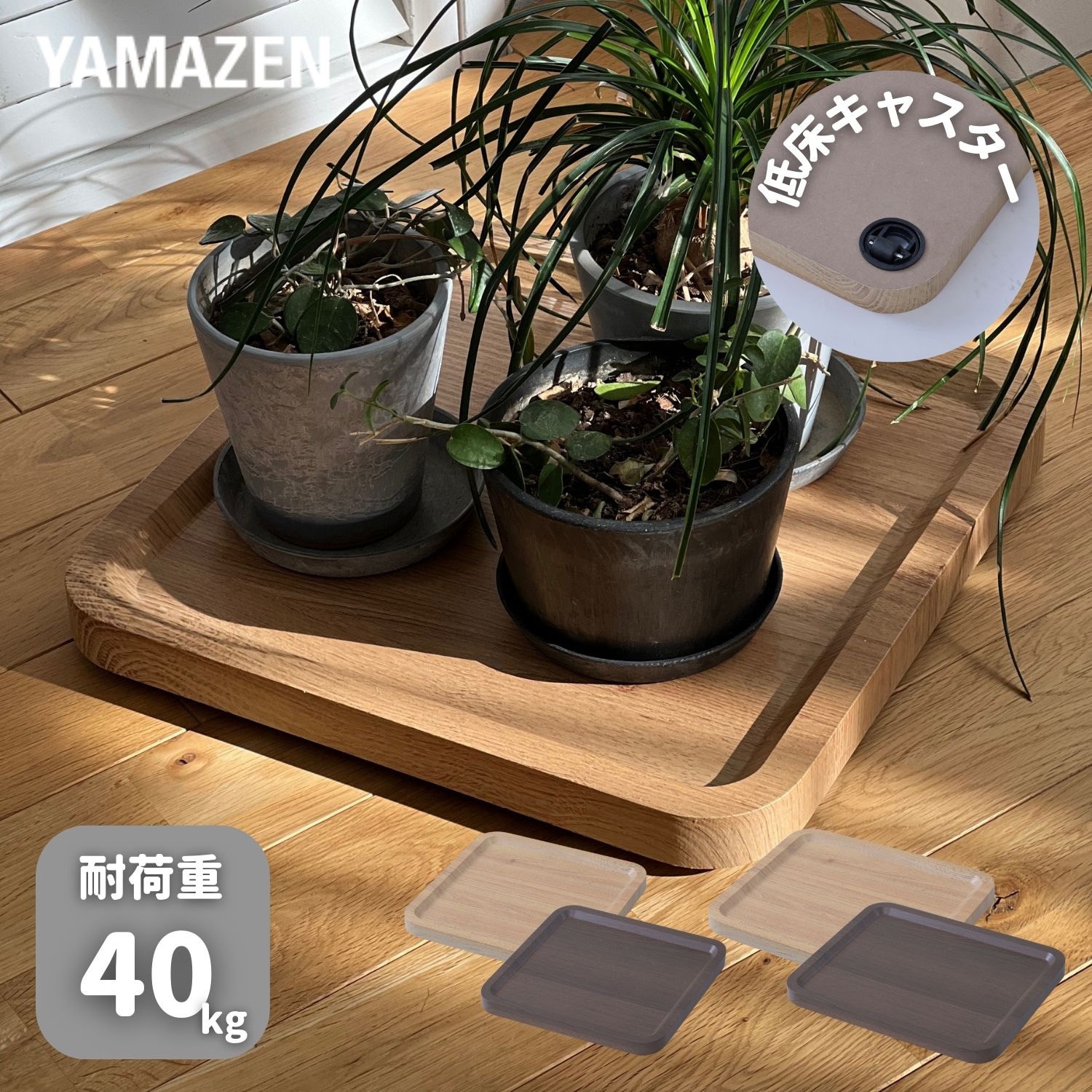 SPC-3838(OAK) 平台車 隠しキャスター 花台 YAMAZEN(山善) 荷重40kg