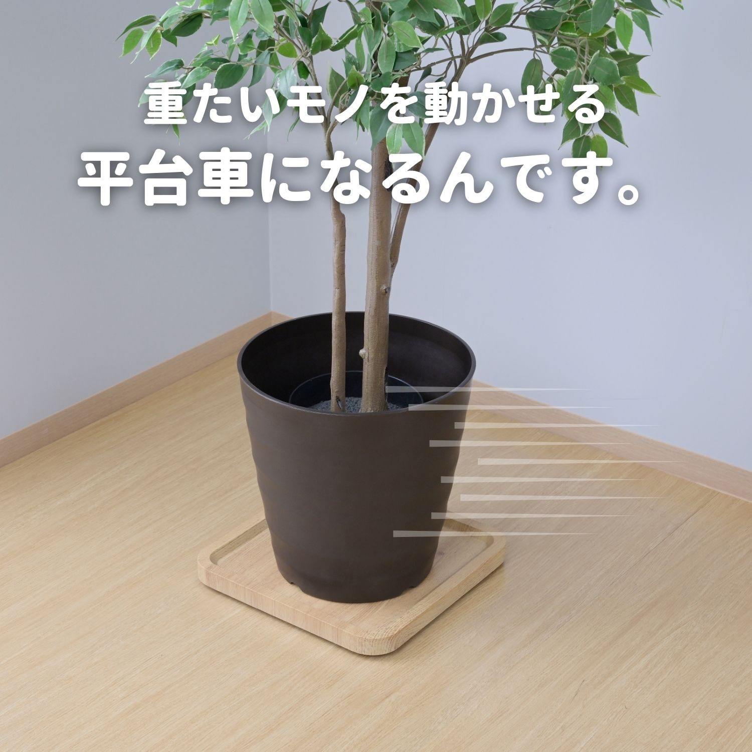 SPC-3838(OAK) 平台車 隠しキャスター 花台 YAMAZEN(山善) 荷重40kg