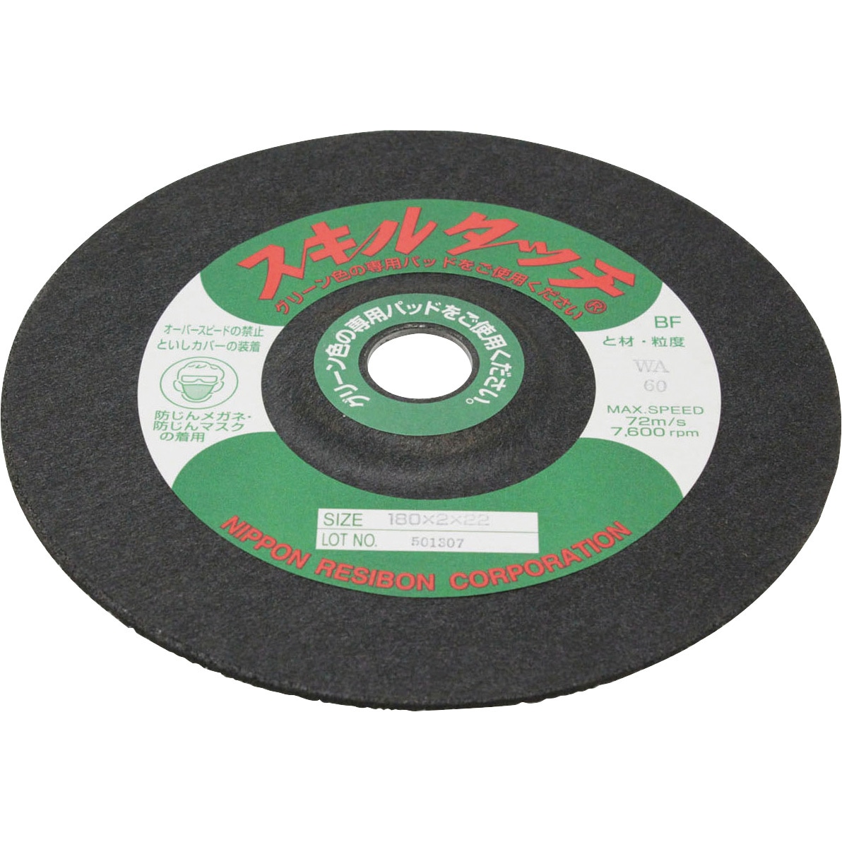 SKL1802-WA60 スキルタッチ S(WA) 日本レヂボン 粒度60 ステンレス鋼・合金鋼用 外径180mm穴径22mm 1箱(10枚) SKL1802-WA60