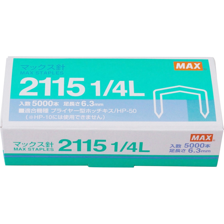 2115 1/4L プライヤータイプ使用針 2115 1箱(5000本) マックス 【通販