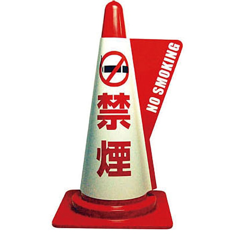 3850110 カラーコーン用立体表示カバー 禁煙 1セット(20枚) ミヅシマ工業 【通販モノタロウ】