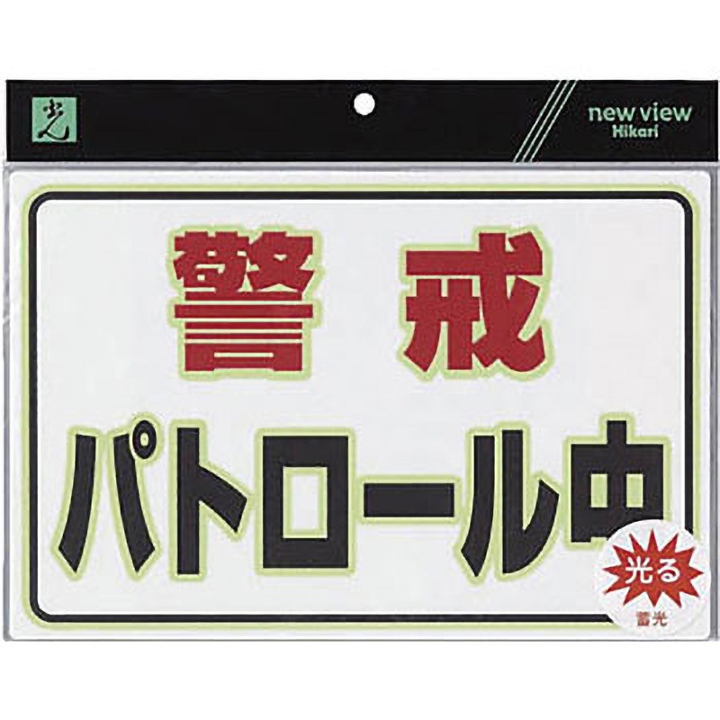 UL3023-1 蓄光防犯プレート 光 警戒パトロール中 厚さ1.5mm縦230mm横300mm 1セット(5枚) UL3023-1