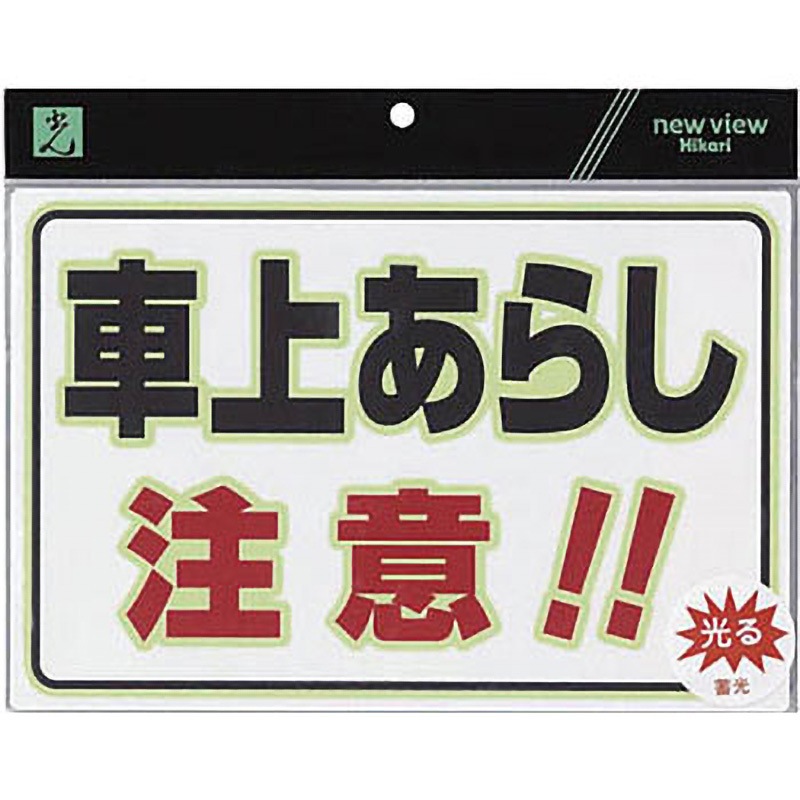 UL3023-2 蓄光防犯プレート 光 車上あらし注意!! 厚さ1.5mm縦230mm横300mm 1セット(5枚) UL3023-2