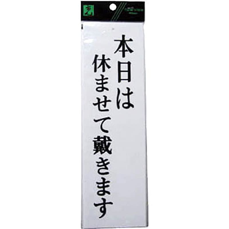 UP390-16 本日は休ませて戴きます 1枚 光 【通販サイトMonotaRO】