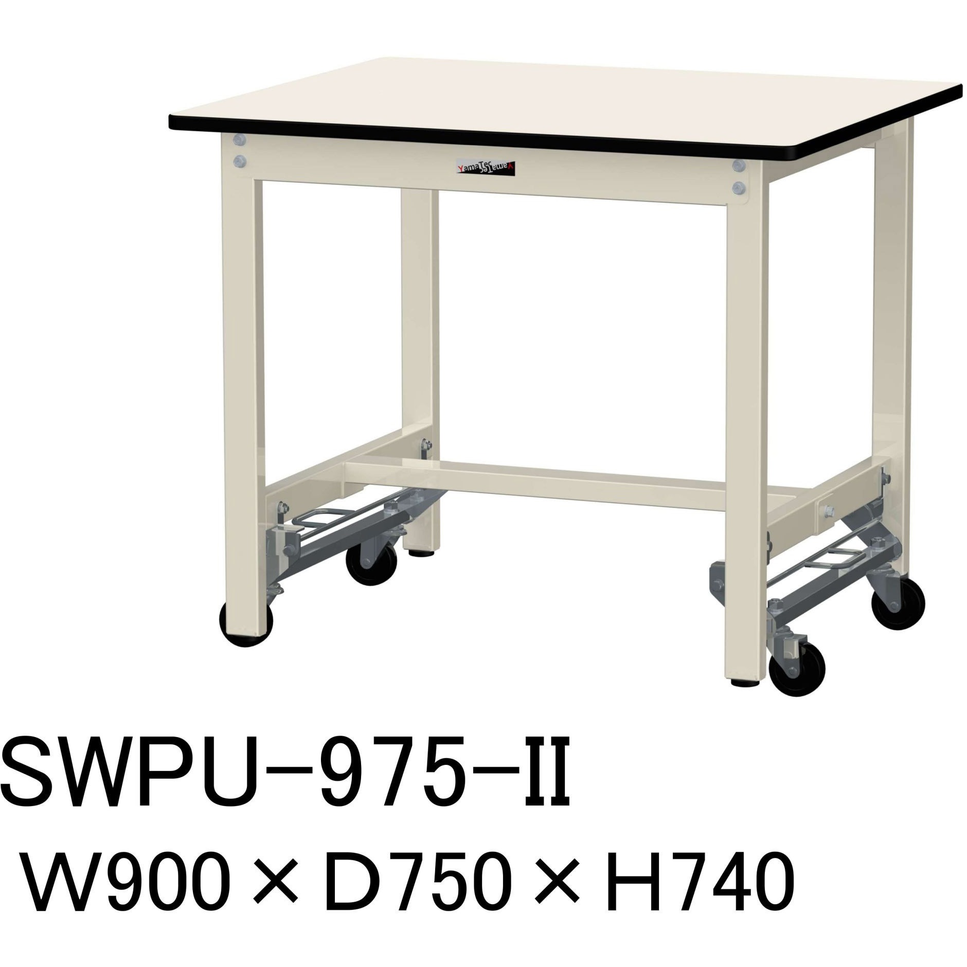 SWPU-975-II 軽量作業台/耐荷重300kg_ワンタッチ移動H740_ポリエステル天板_ワークテーブル300シリーズ 山金工業 アイボリー 間口900mm奥行750mm SWPU-975-II