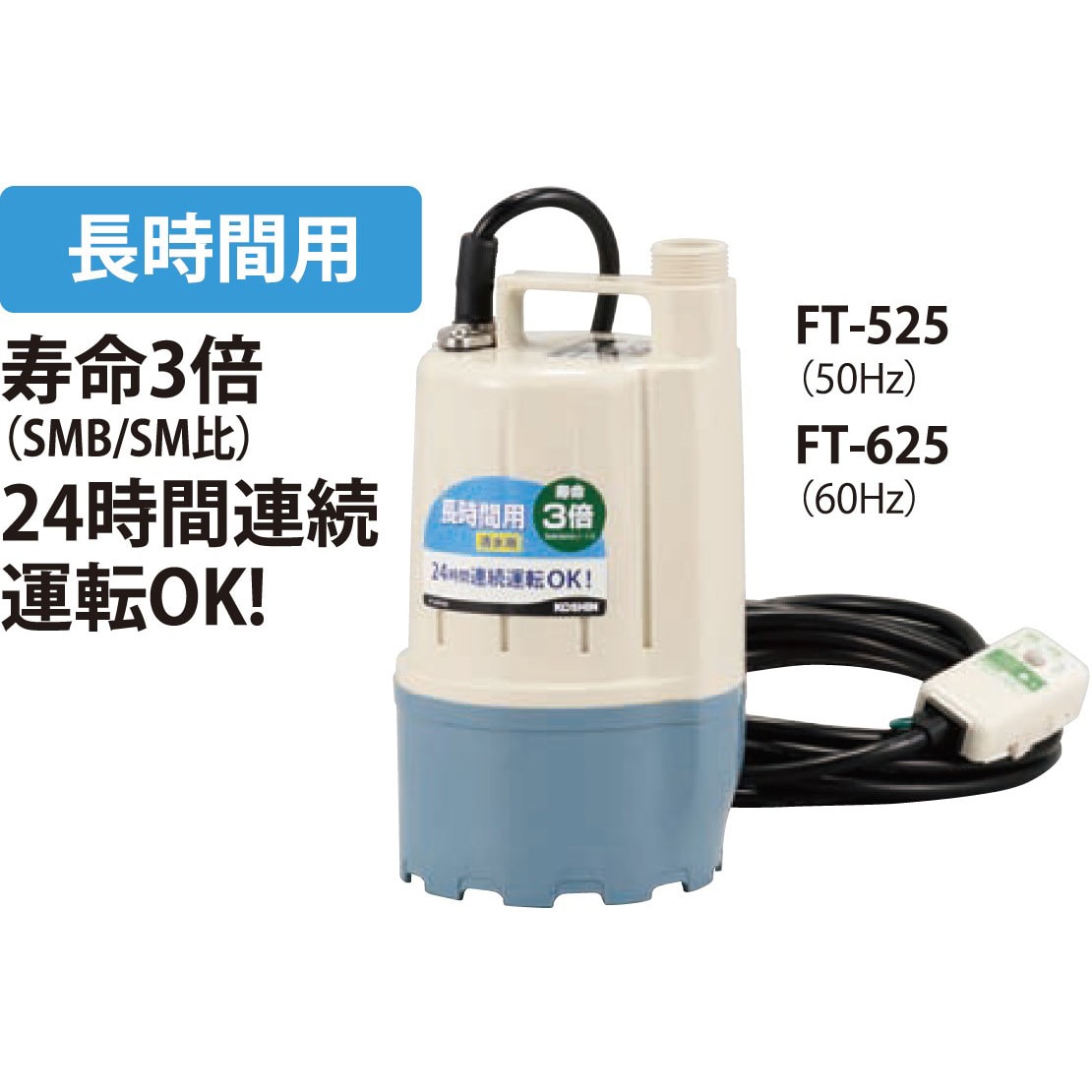 FT-525 清水用循環水中ポンプ FTシリーズ 工進 100V コンデンサー誘導モータ 吐出量80L/min 吐出口径25mm - 【通販モノタロウ】