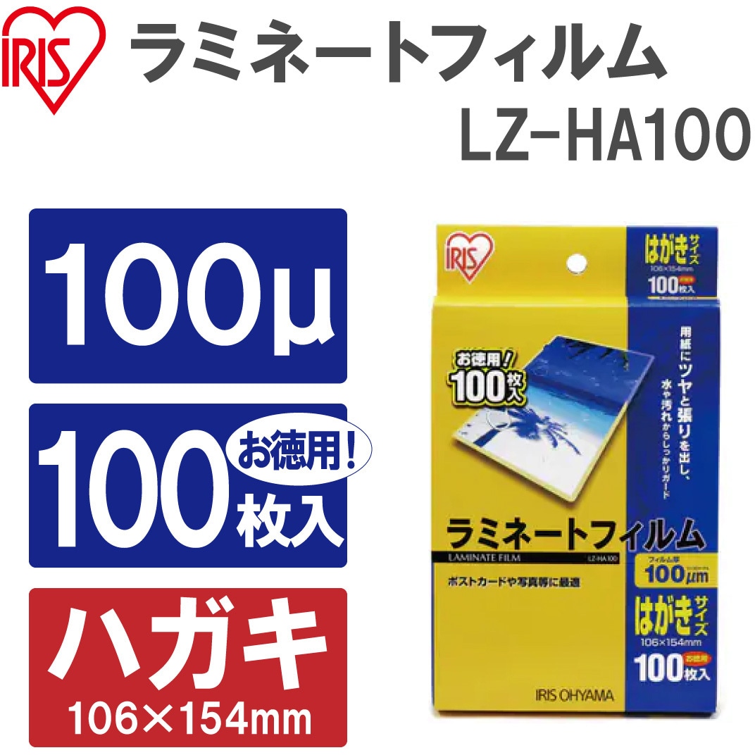 LZ-HA100 ラミネートフィルム(100μm) アイリスオーヤマ 光沢タイプ はがきサイズ 1箱(100枚) - 【通販モノタロウ】