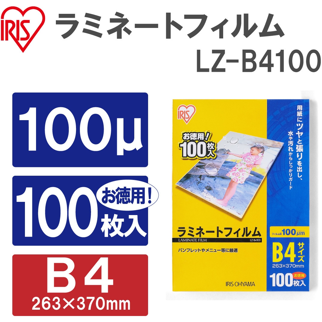 LZ-B4100 ラミネートフィルム(100μm) アイリスオーヤマ 光沢