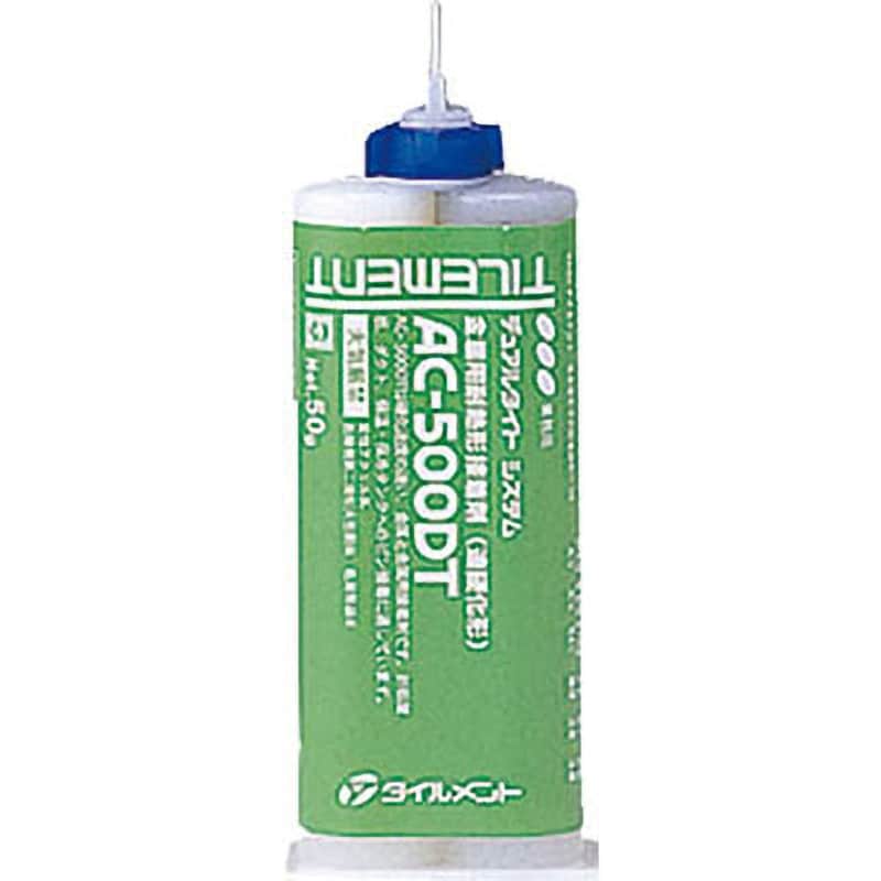 40800500 AC-500DT 50g 1セット タイルメント 【通販モノタロウ】