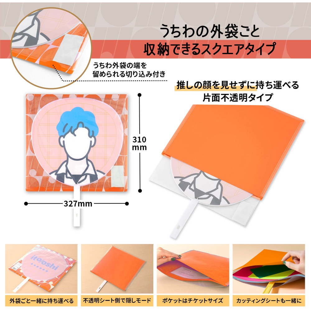 FL-300CF(91476) イトオシ 推し活 うちわケース 片面不透明 推しの顔を