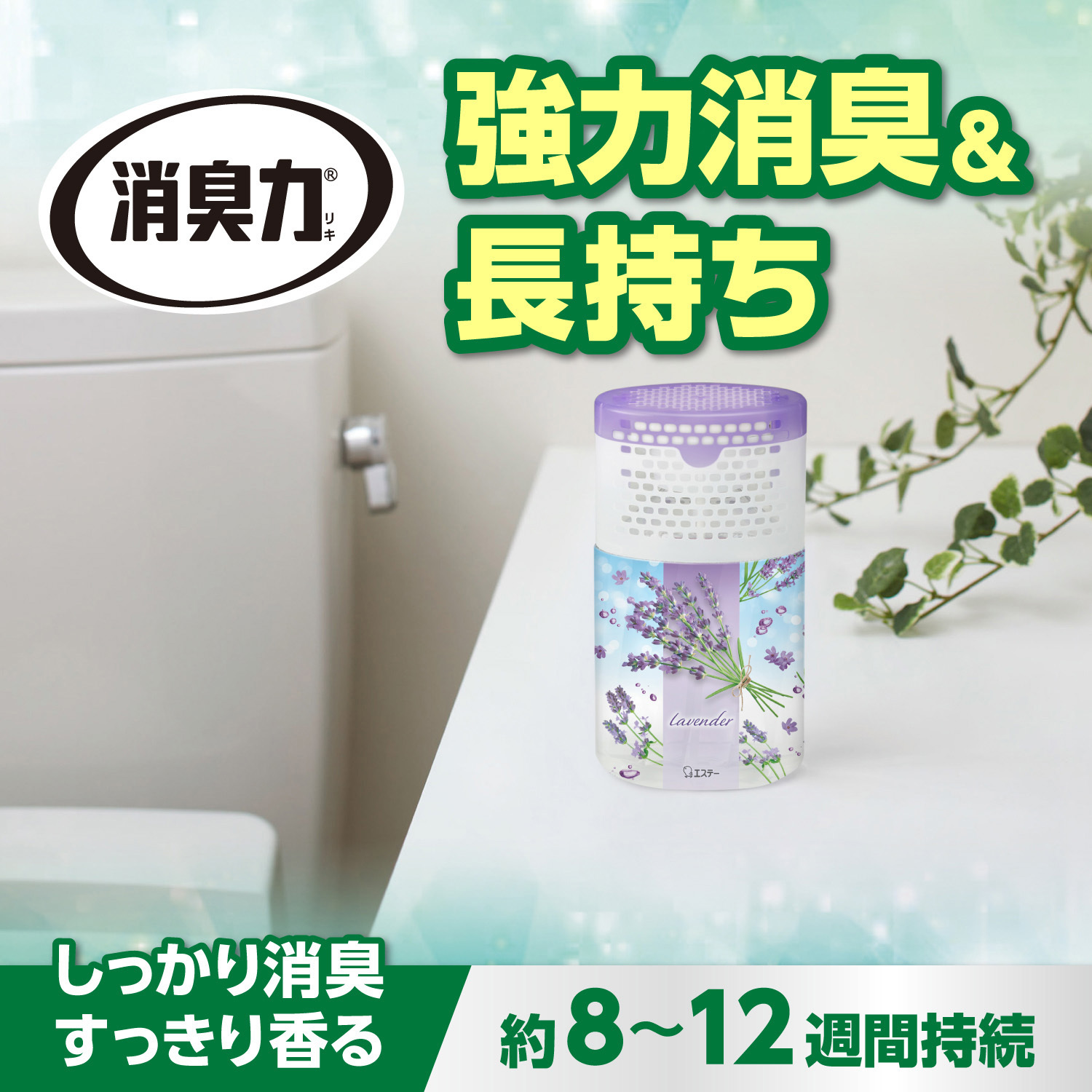 消臭力 トイレ用 エステー 香りラベンダー 本体 1個(400mL) 【通販