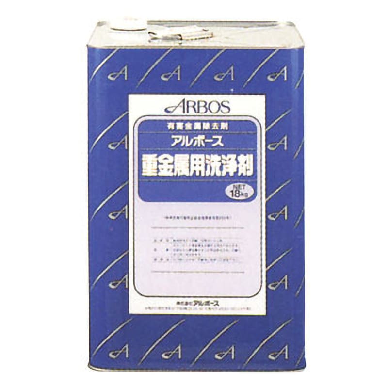 重金属用洗浄剤 1缶(18kg) アルボース 【通販サイトMonotaRO】