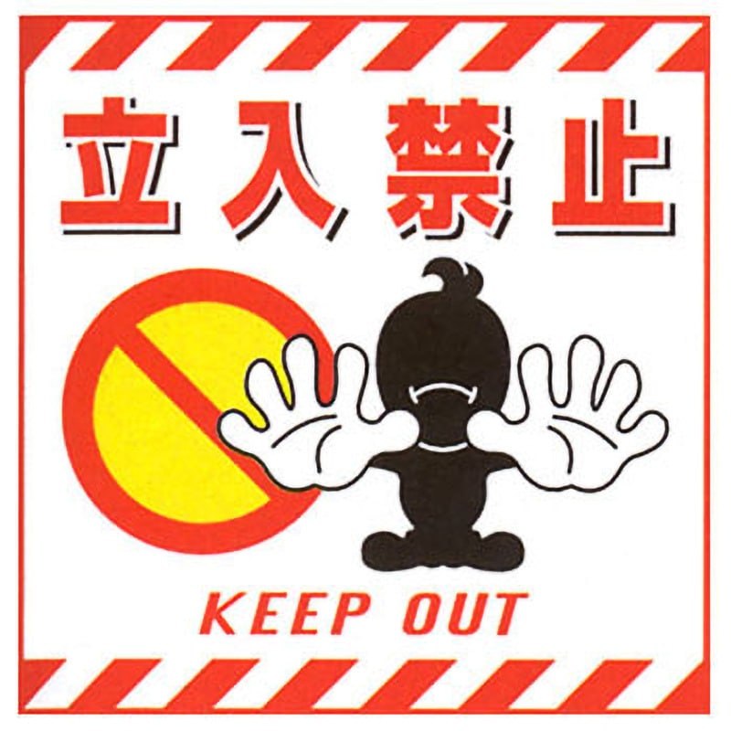 TS-1 吊り下げ標識用表示 日本緑十字社 立入禁止 KEEP OUT 長さ430mm
