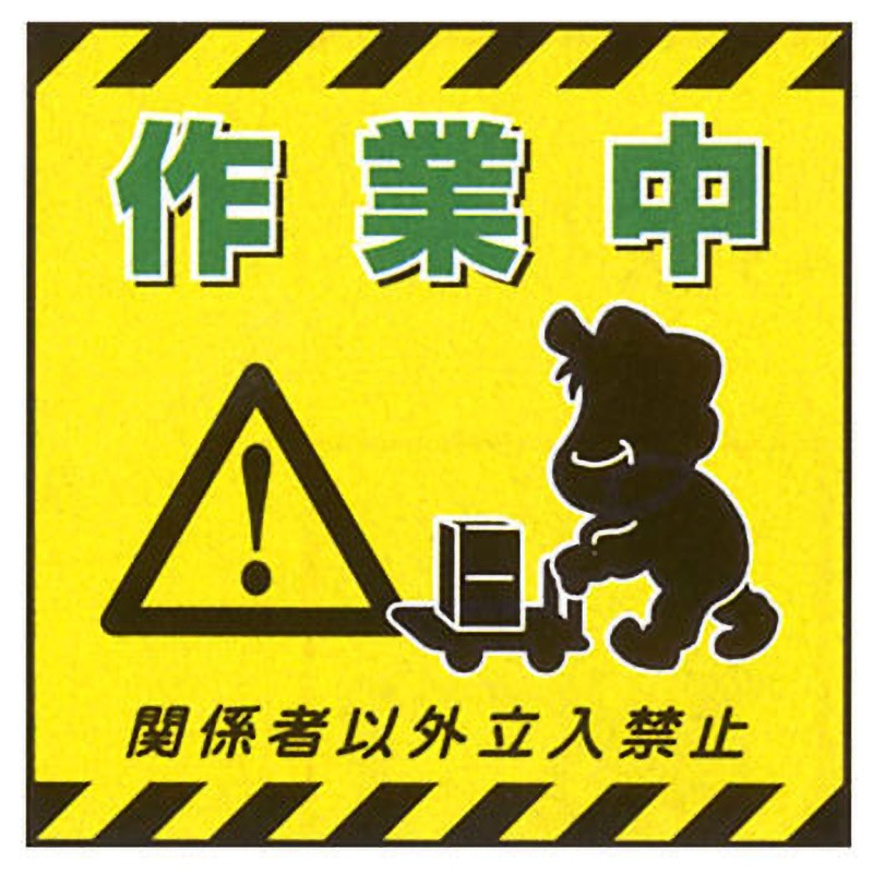 TS-12 吊り下げ標識用表示 日本緑十字社 作業中 関係者以外立入禁止 長