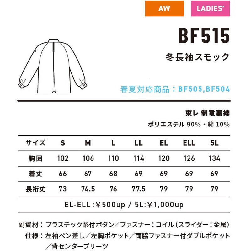 BF-515 BF-515 ボディファイン 長袖スモック(秋冬用) アルト BF-515 BF-515 ボディファイン 長袖スモック(秋冬用) アルト