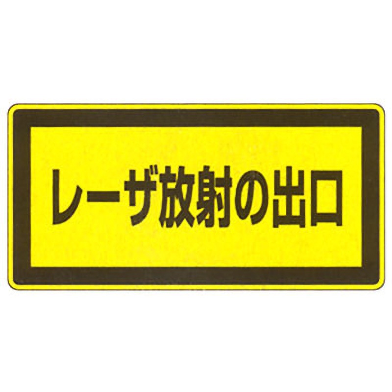 レーザC-1K(小) JISレーザ標識 日本緑十字社 寸法52×105mm 1パック(10