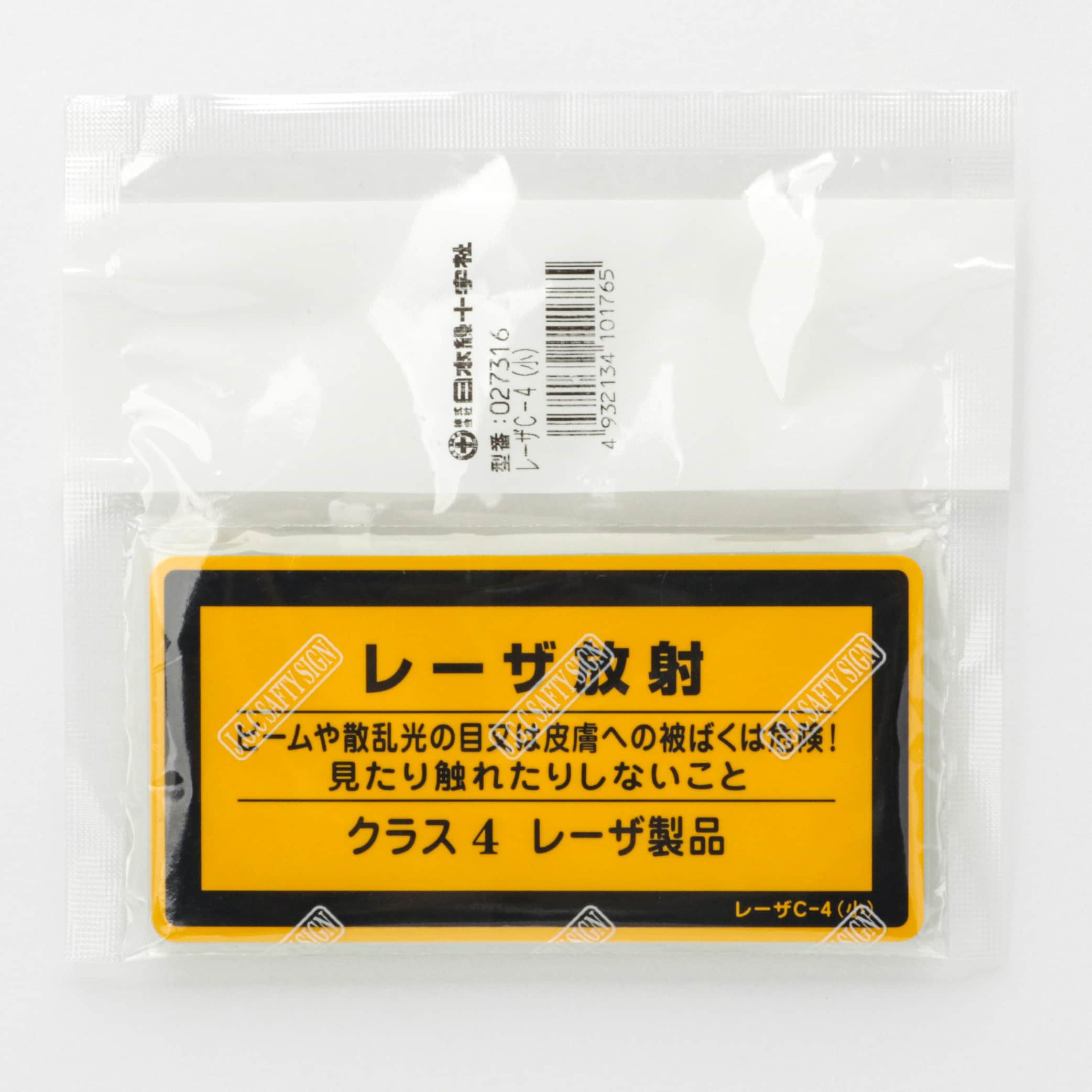 レーザC-4(小) JISレーザ標識 1パック(10枚) 日本緑十字社 【通販 