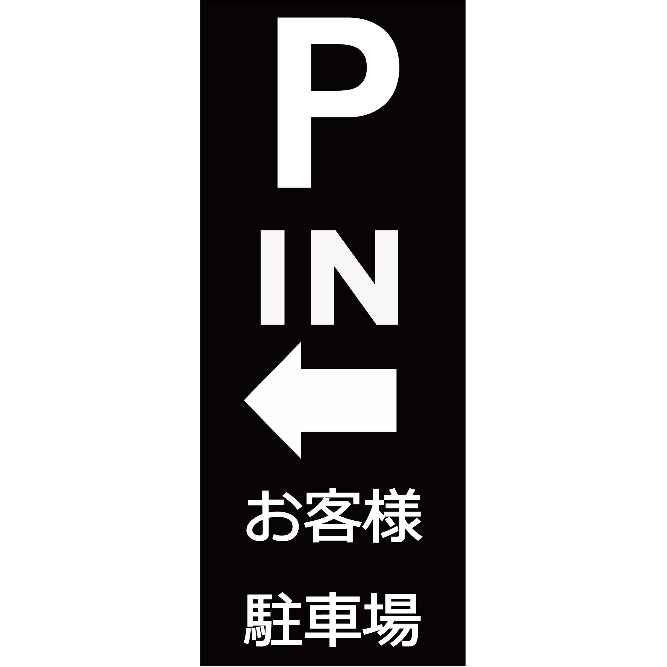 SP907R-PIN スタンドプレート 両面印刷付き スタンドプレート お客様駐