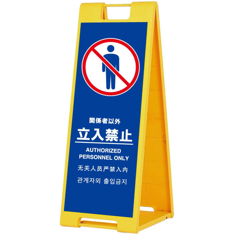 SP901R-KTK スタンドプレート 両面印刷付き スタンドプレート 関係者以外立入禁止   SP901R-KTK