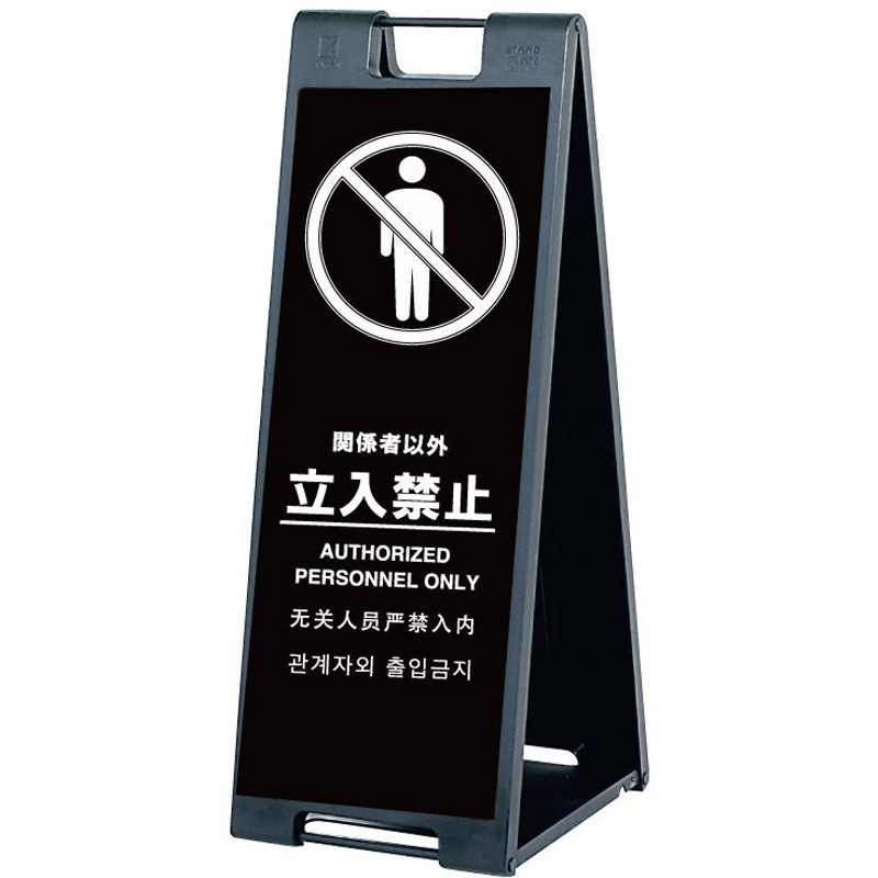 SP907R-KTK スタンドプレート 両面印刷付き スタンドプレート 関係者以外立入禁止   SP907R-KTK