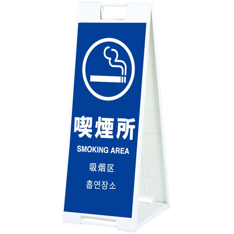 SP908R-KIT スタンドプレート 両面印刷付き スタンドプレート 喫煙所   SP908R-KIT