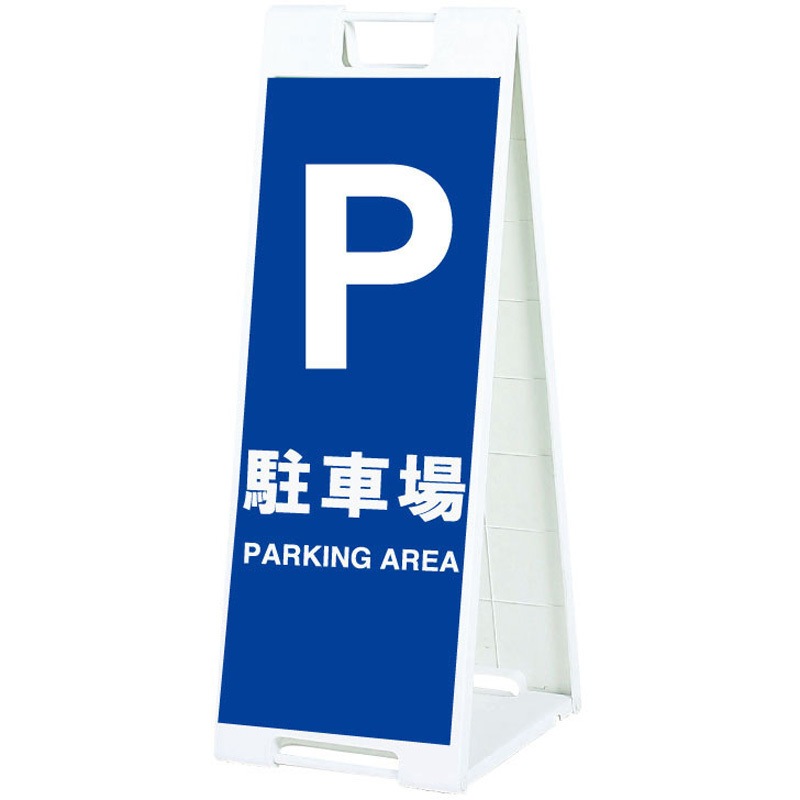 SP908R-TSZ スタンドプレート 両面印刷付き スタンドプレート 駐車場   SP908R-TSZ