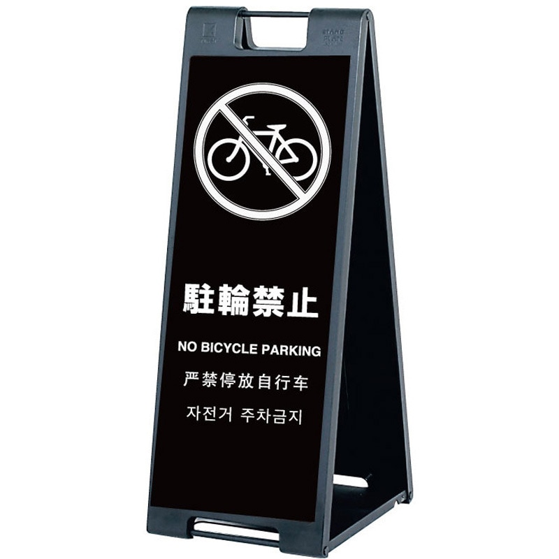 SP907R-TRK スタンドプレート 両面印刷付き スタンドプレート 駐輪禁止   SP907R-TRK 19,485円