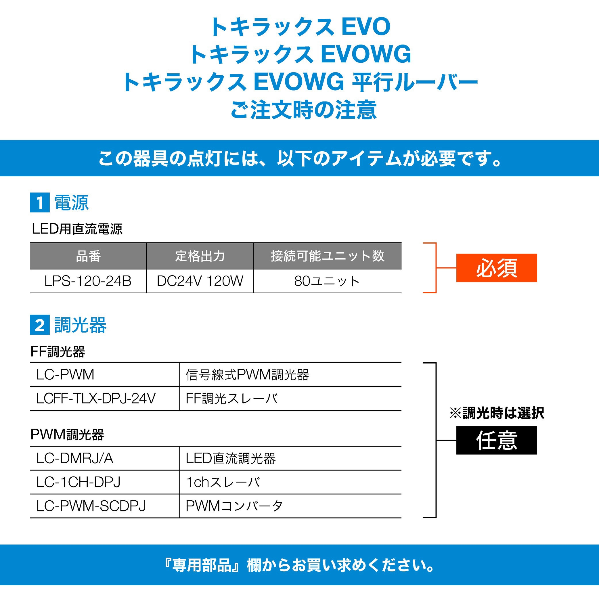 EVO-27K(27ユニット/2m) トキラックスEVO TOKISTAR 屋内 消費電力1.5