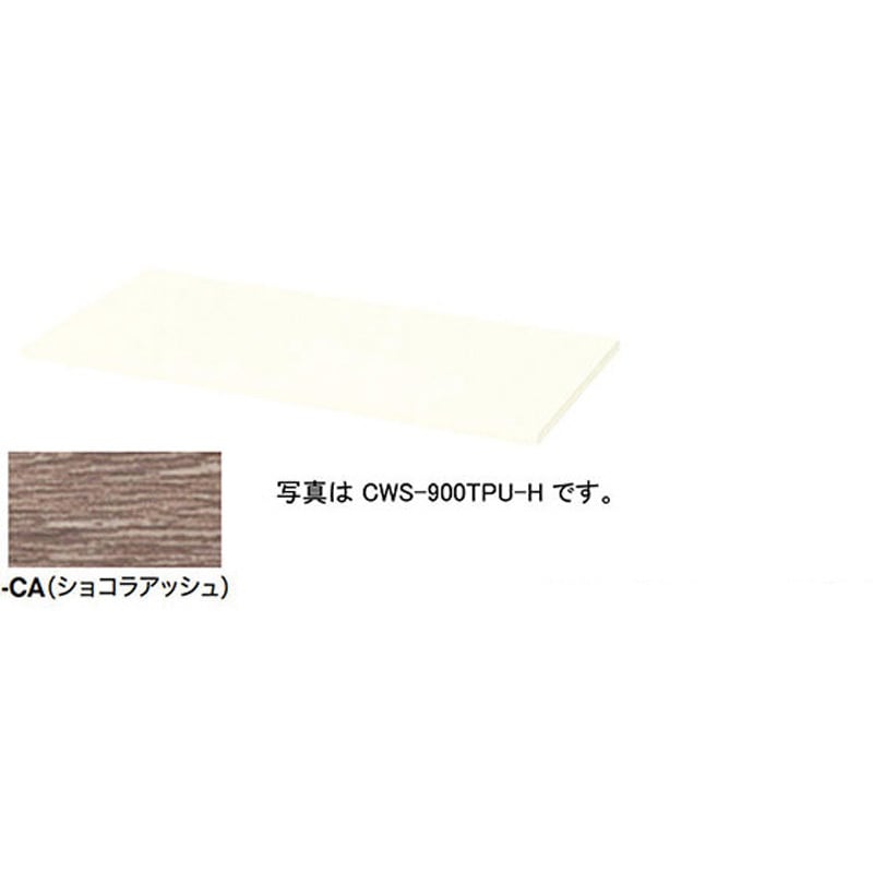 CWS-900TPU-CA 天板(両面・片面兼用) CWS ナイキ メラミン化粧板張り製 9,344円