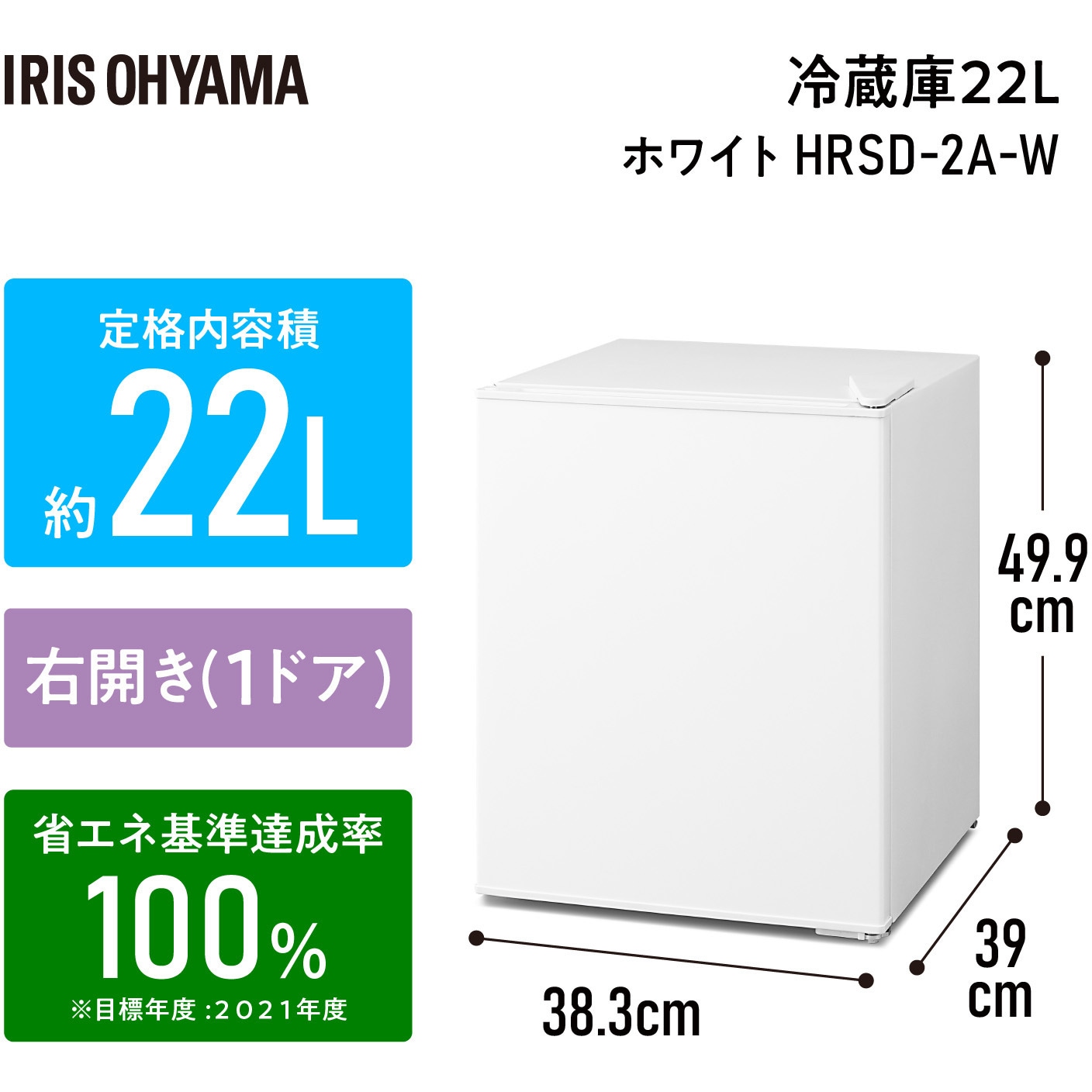 HRSD-2A-W 冷蔵庫 22L アイリスオーヤマ 直冷式 ホワイト色 【通販