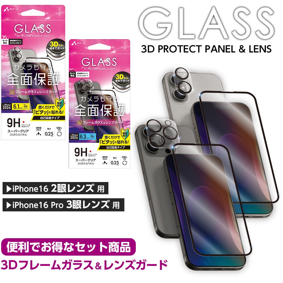 VGPR-P24-SET iPhone用 3D全面保護ガラス光沢&カメラレンズガード